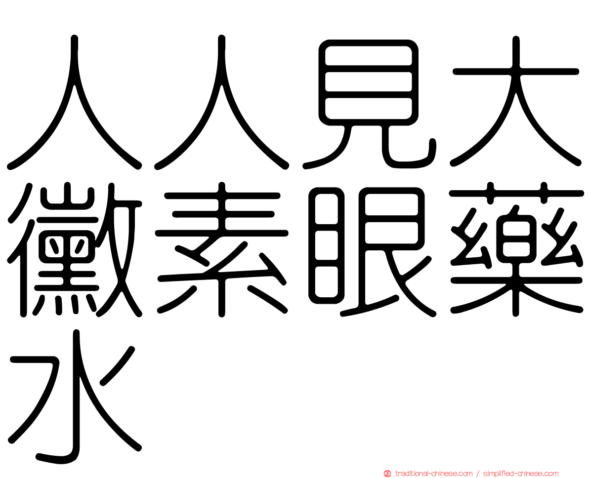 人人見大黴素眼藥水