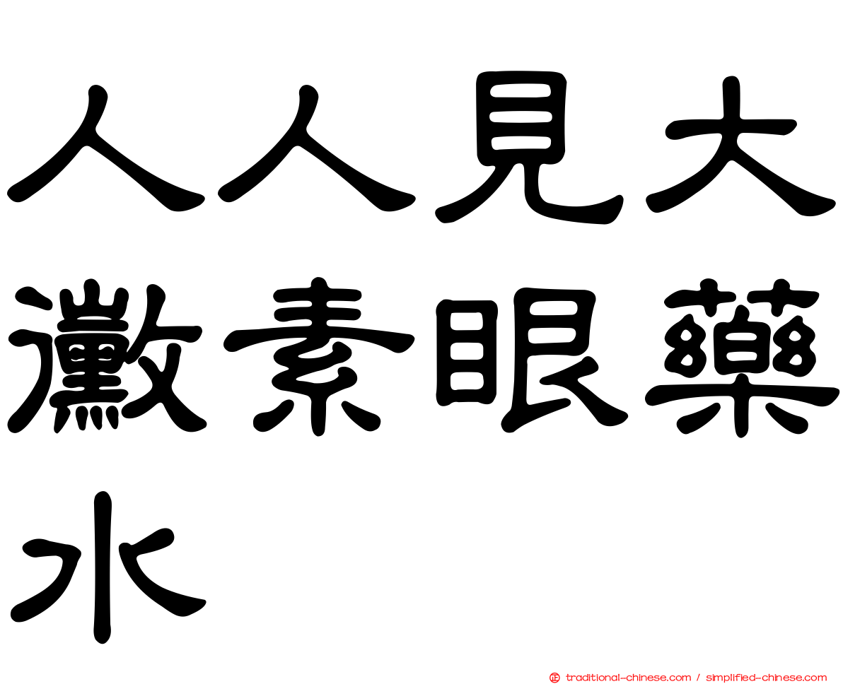 人人見大黴素眼藥水