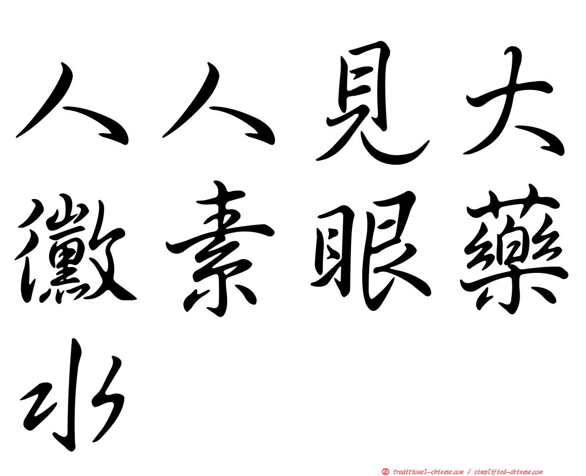 人人見大黴素眼藥水