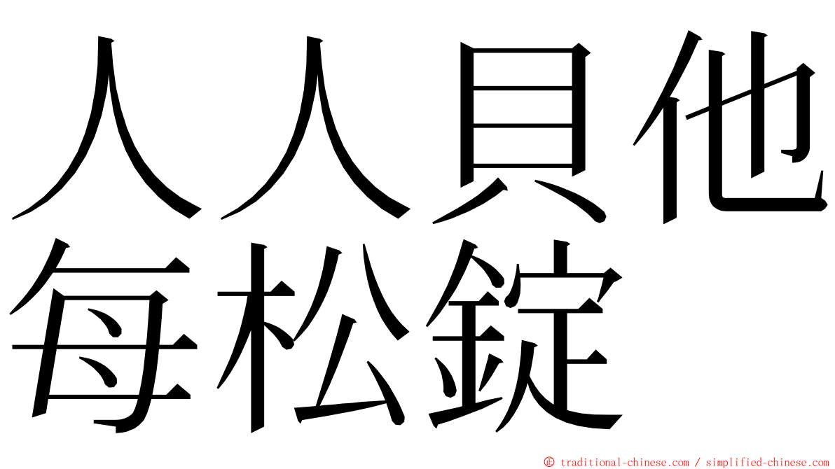 人人貝他每松錠 ming font