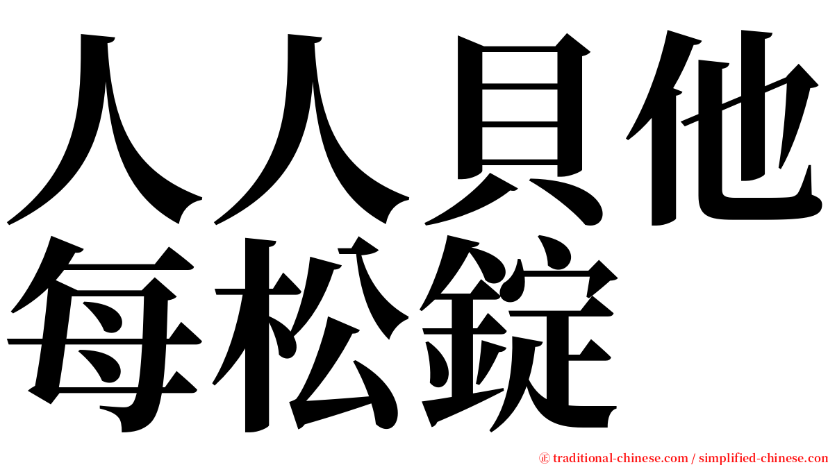 人人貝他每松錠 serif font