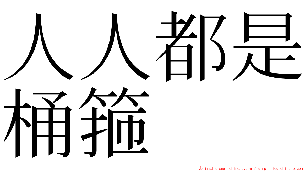 人人都是桶箍 ming font