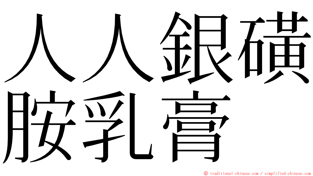 人人銀磺胺乳膏 ming font