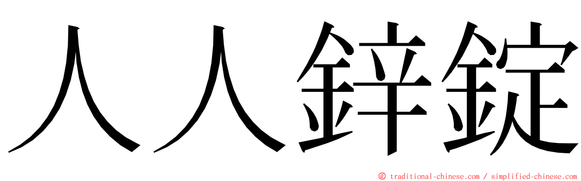 人人鋅錠 ming font