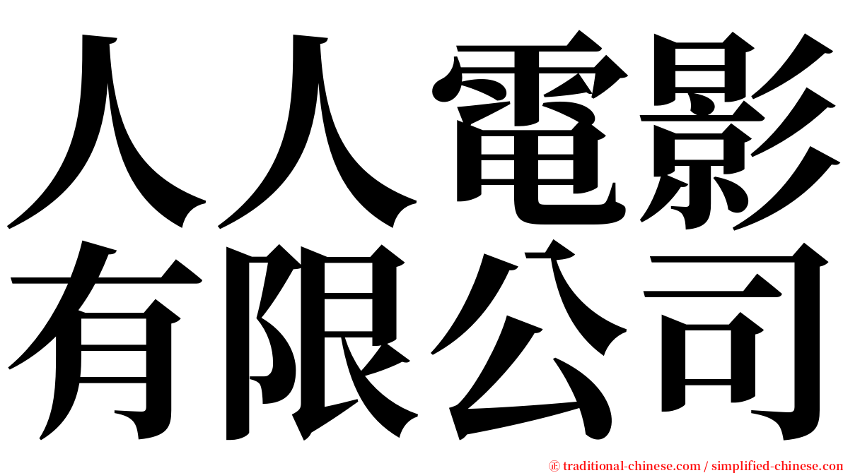 人人電影有限公司 serif font