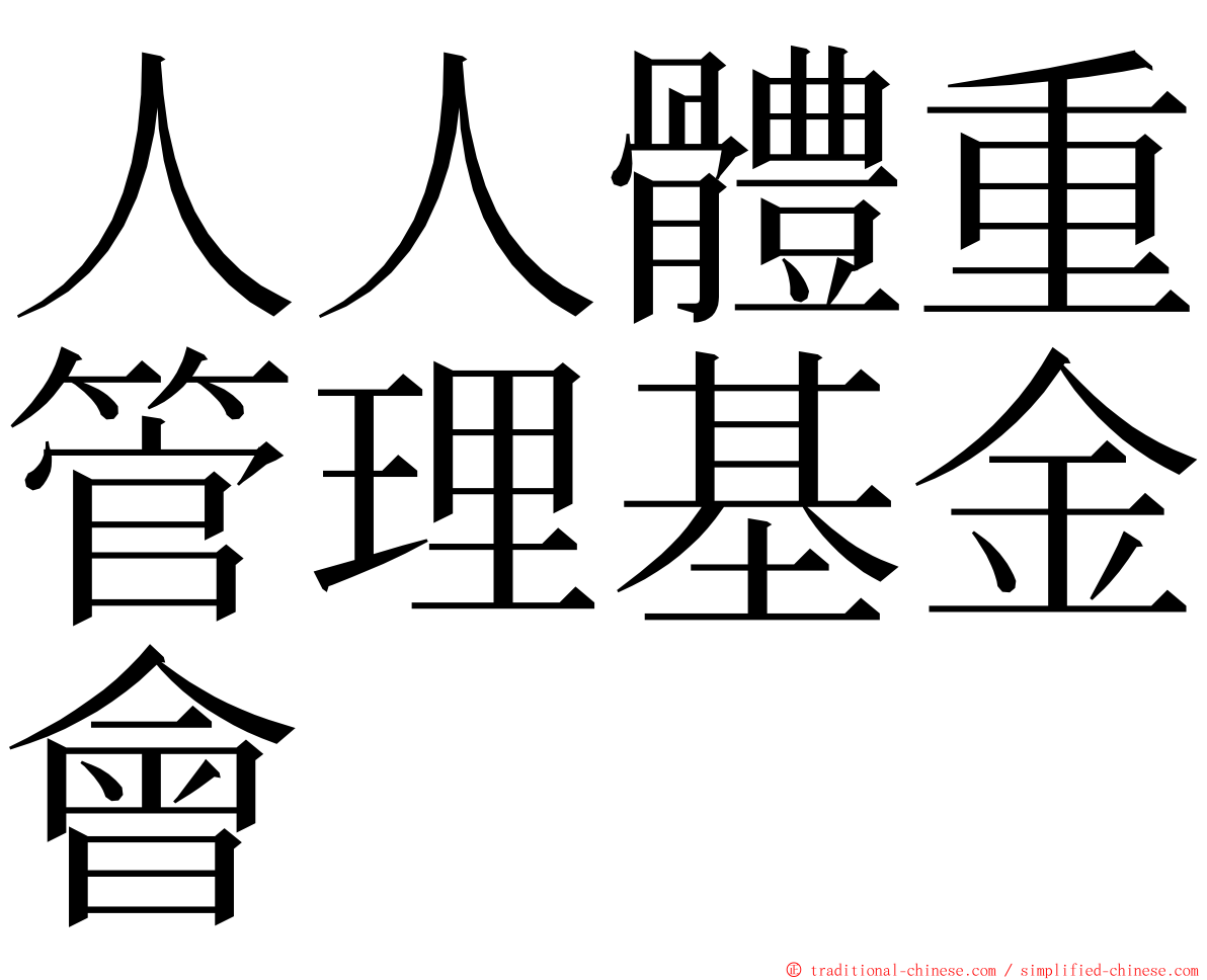 人人體重管理基金會 ming font