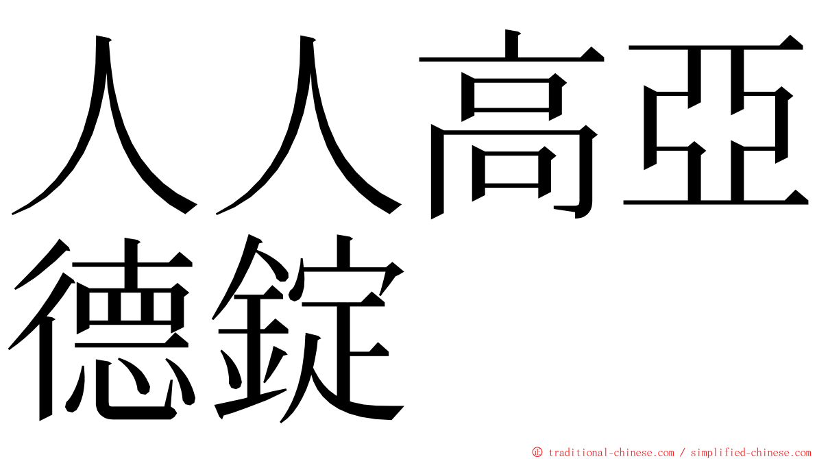 人人高亞德錠 ming font