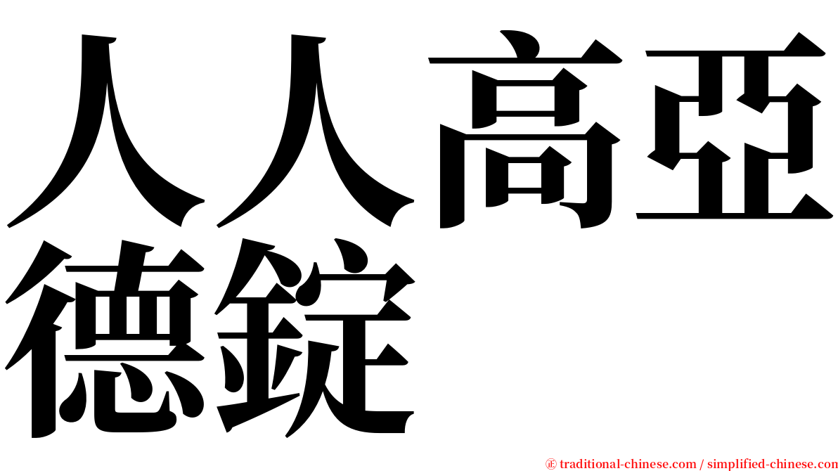 人人高亞德錠 serif font