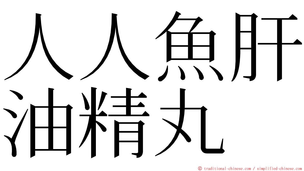 人人魚肝油精丸 ming font