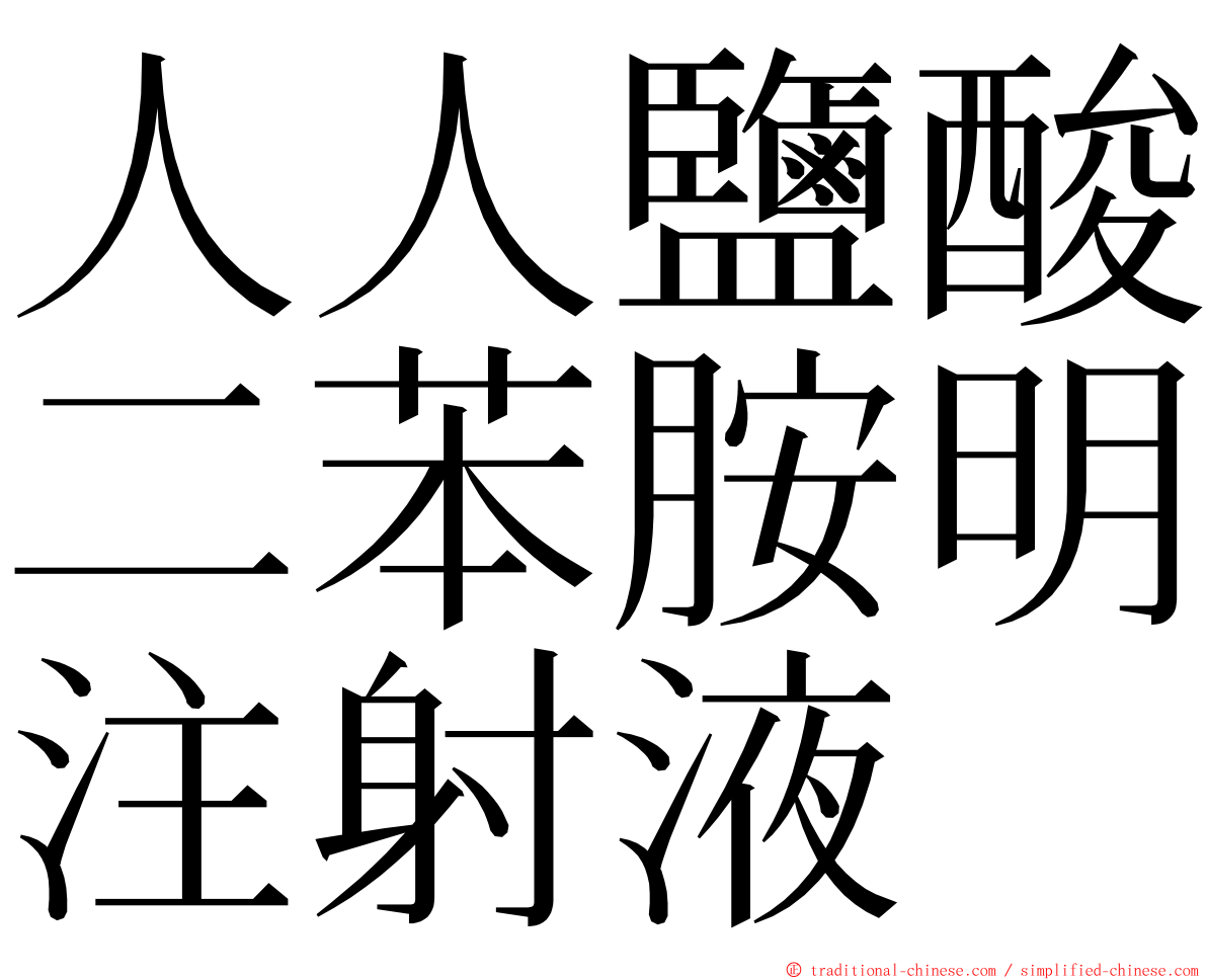 人人鹽酸二苯胺明注射液 ming font