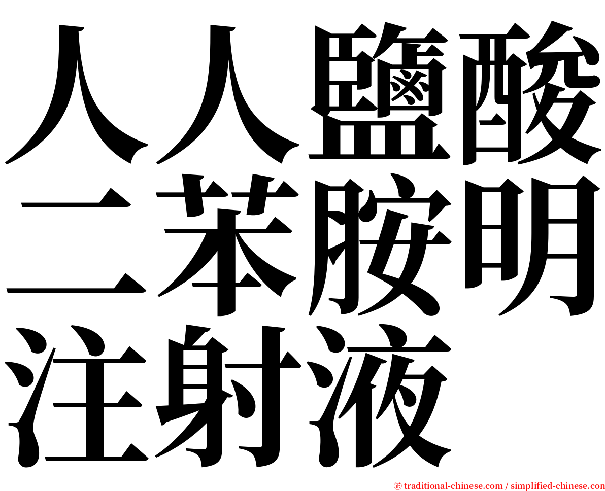 人人鹽酸二苯胺明注射液 serif font