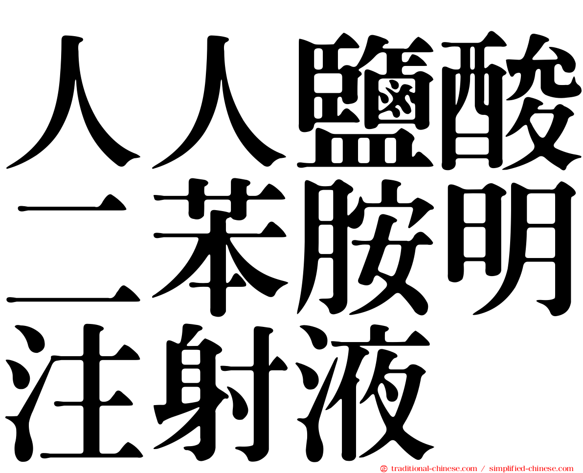 人人鹽酸二苯胺明注射液