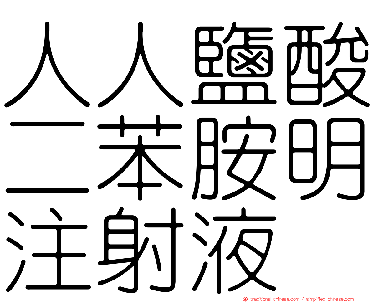 人人鹽酸二苯胺明注射液