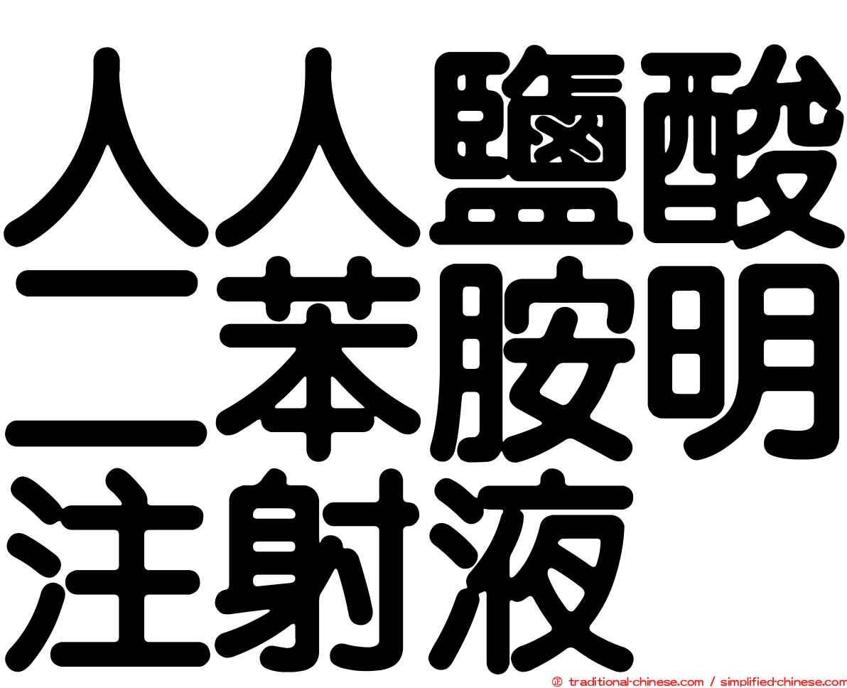 人人鹽酸二苯胺明注射液