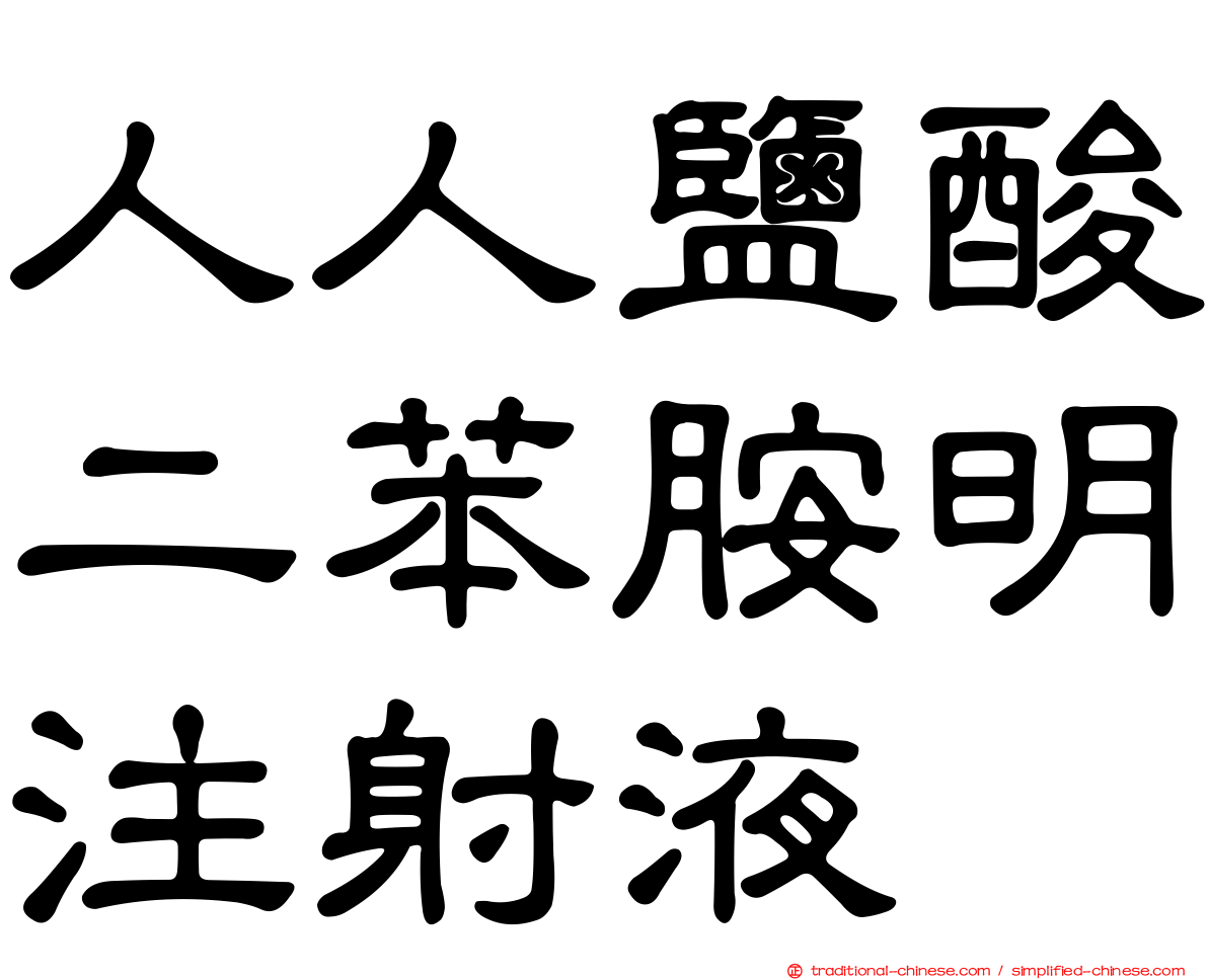 人人鹽酸二苯胺明注射液