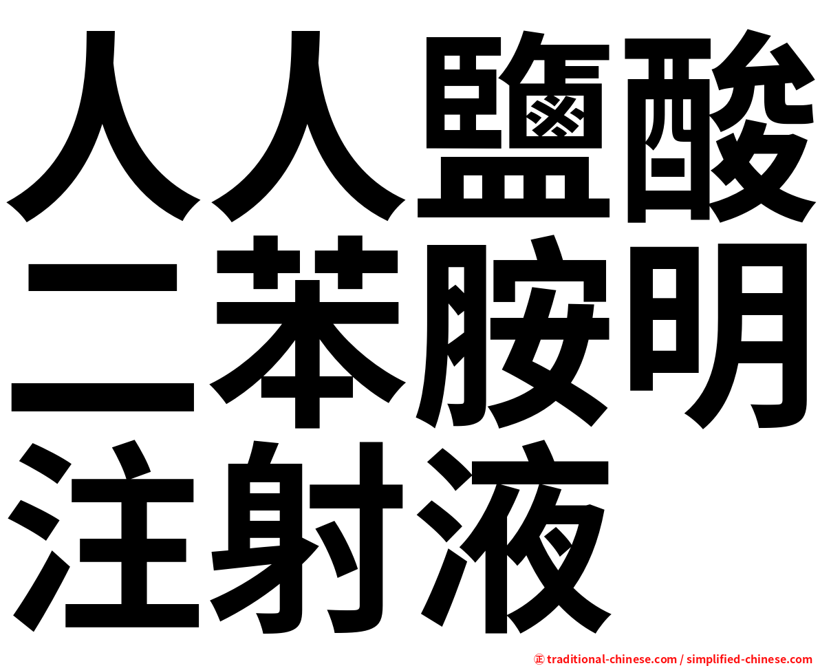 人人鹽酸二苯胺明注射液