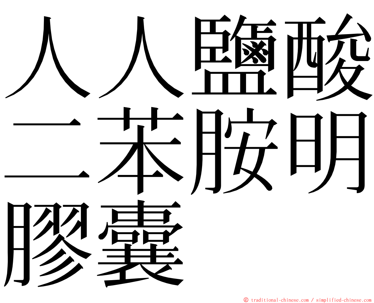 人人鹽酸二苯胺明膠囊 ming font