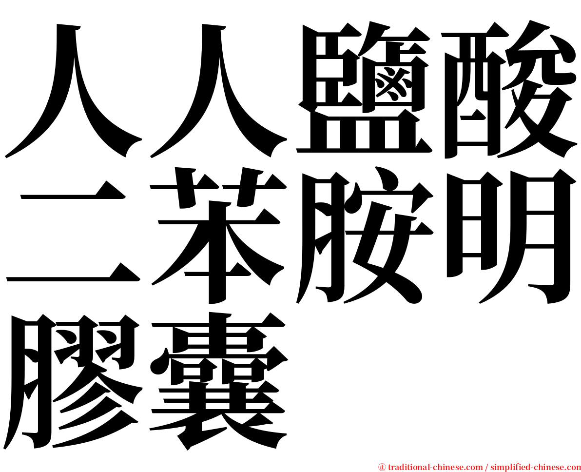 人人鹽酸二苯胺明膠囊 serif font