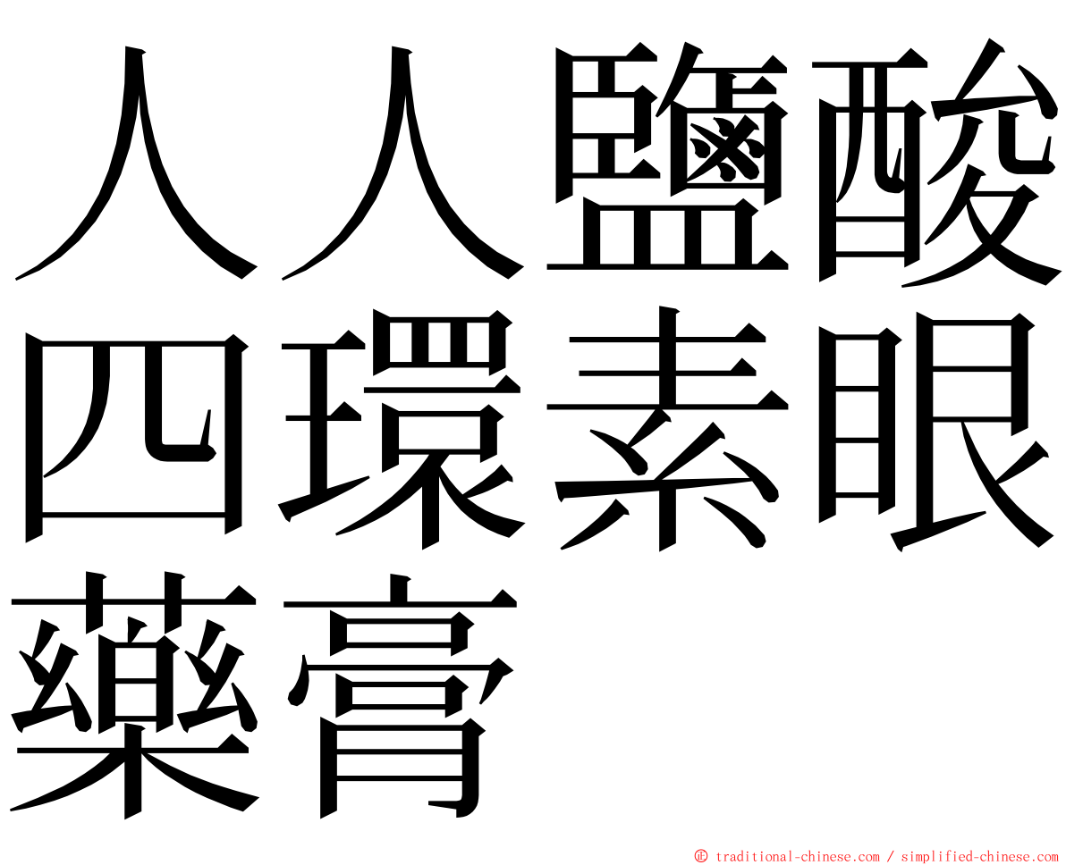 人人鹽酸四環素眼藥膏 ming font