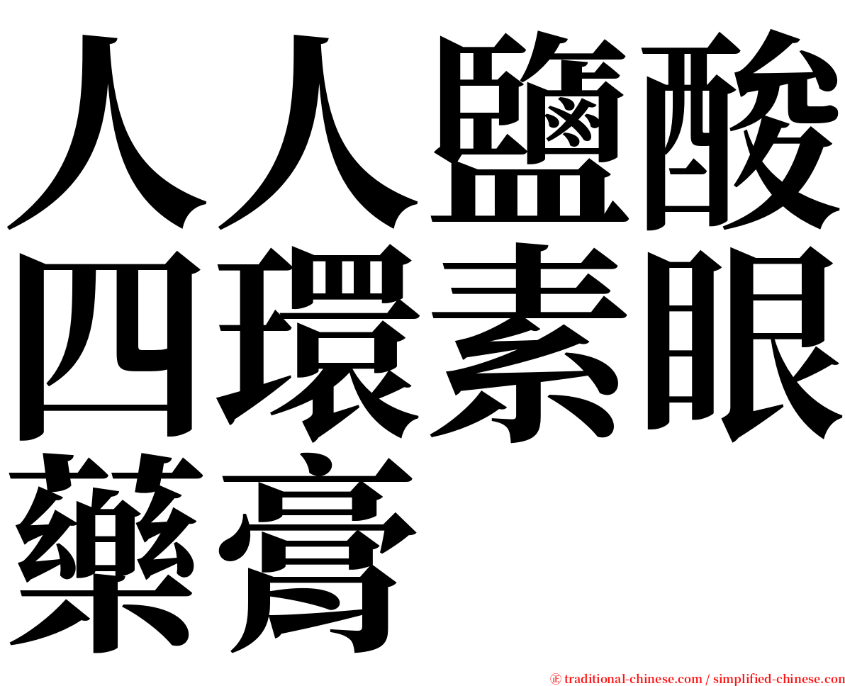 人人鹽酸四環素眼藥膏 serif font