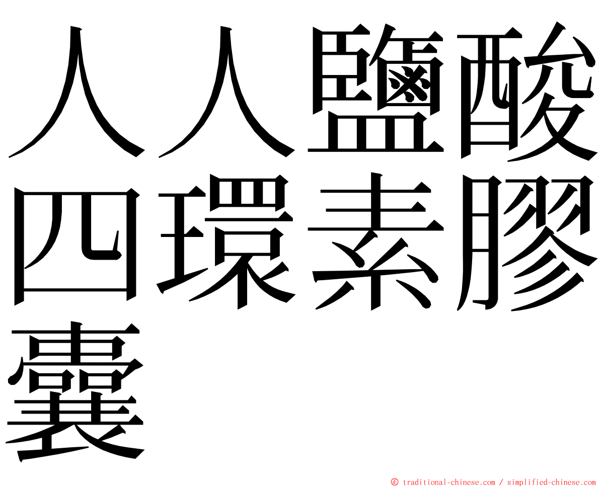 人人鹽酸四環素膠囊 ming font