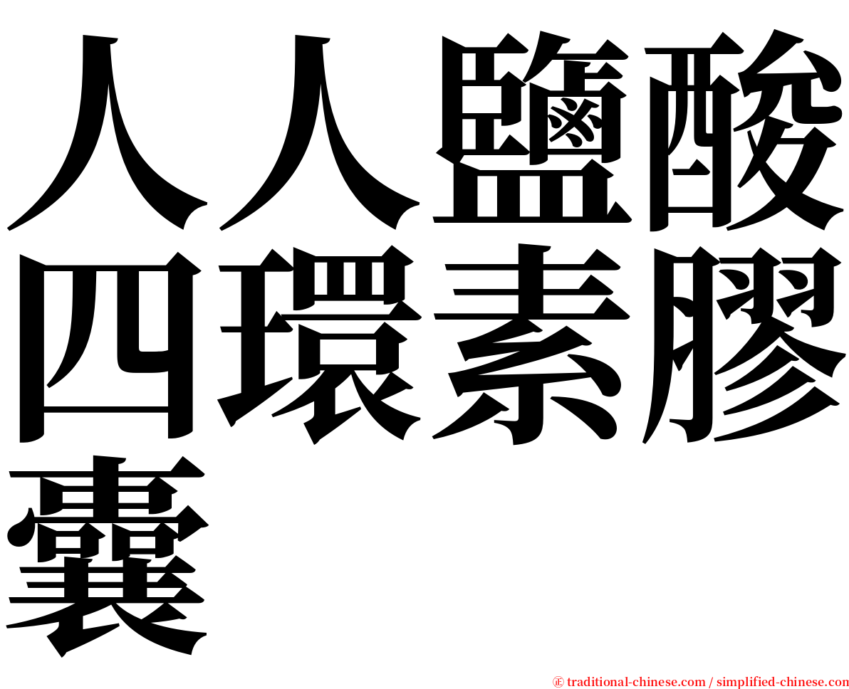 人人鹽酸四環素膠囊 serif font