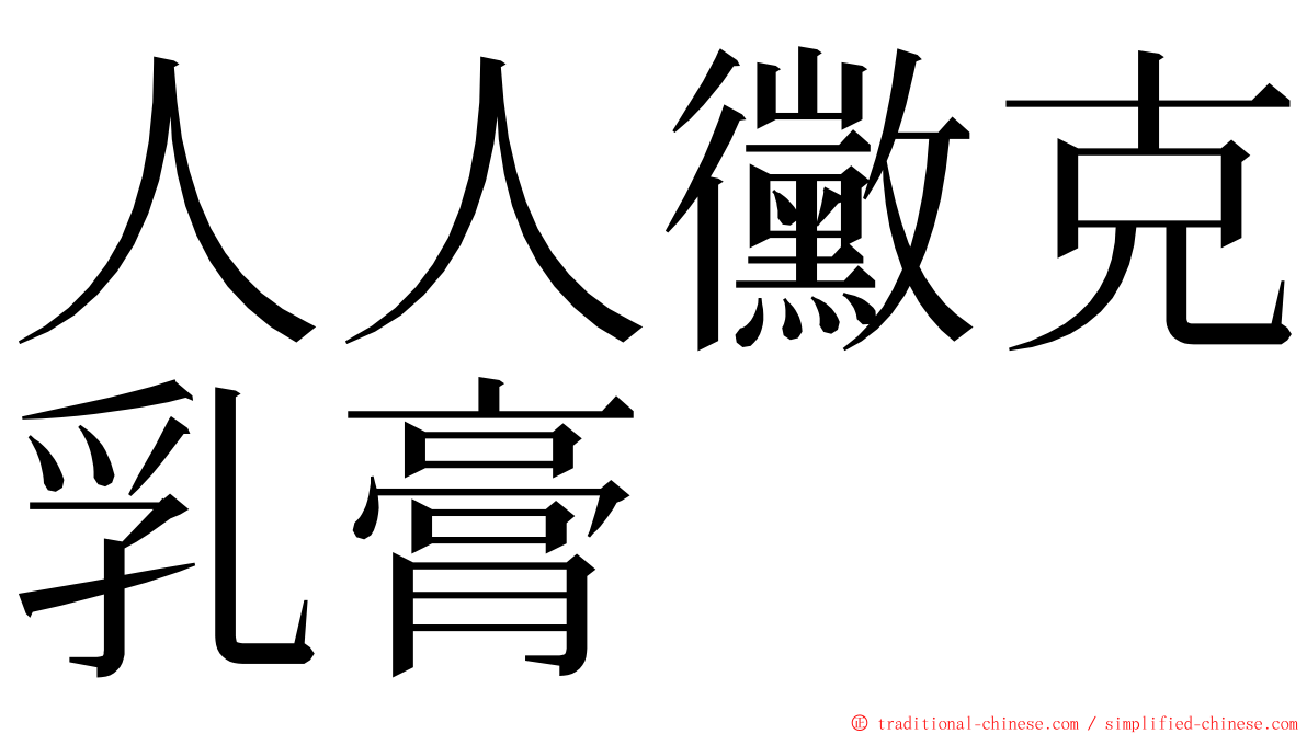 人人黴克乳膏 ming font