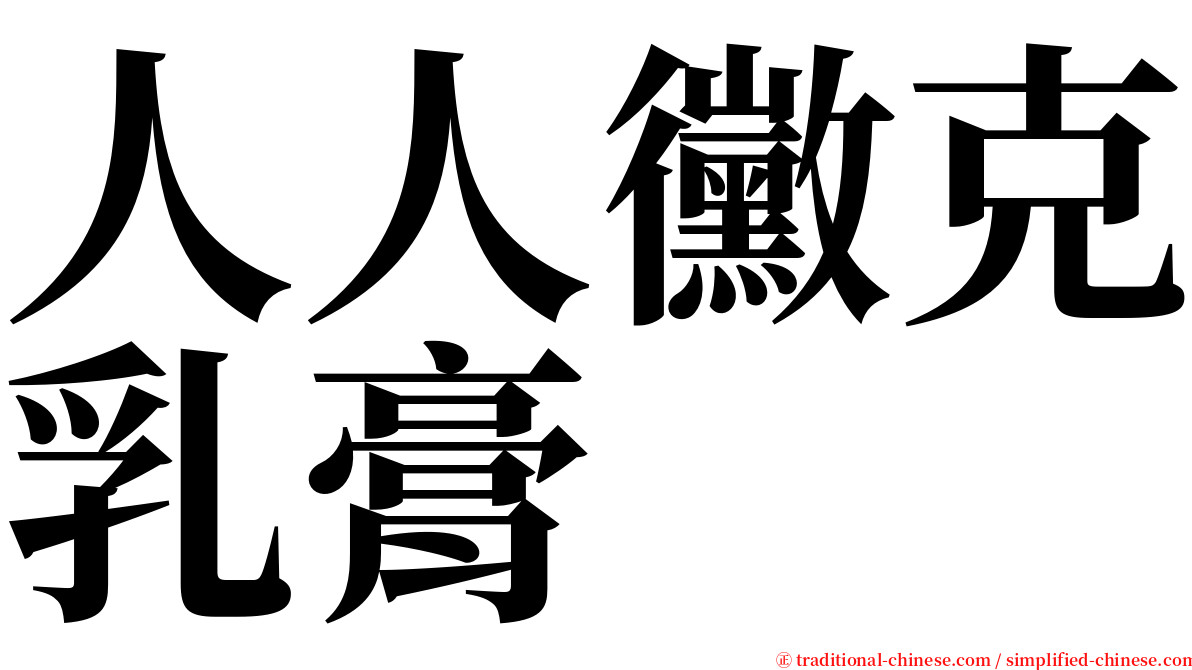 人人黴克乳膏 serif font