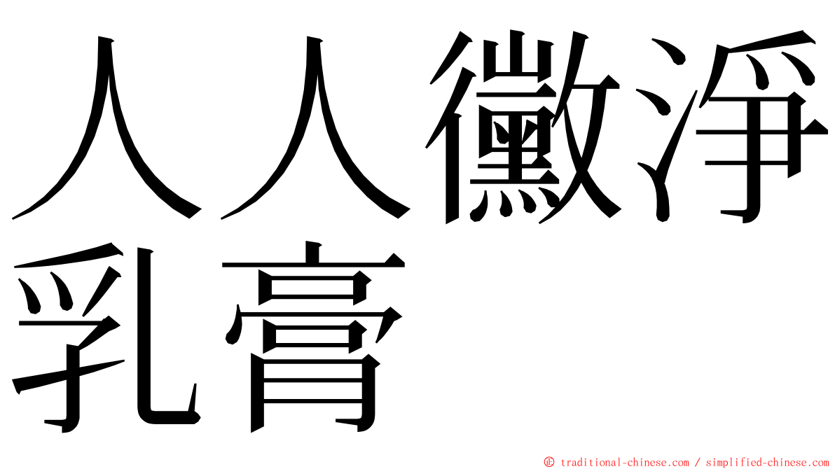 人人黴淨乳膏 ming font