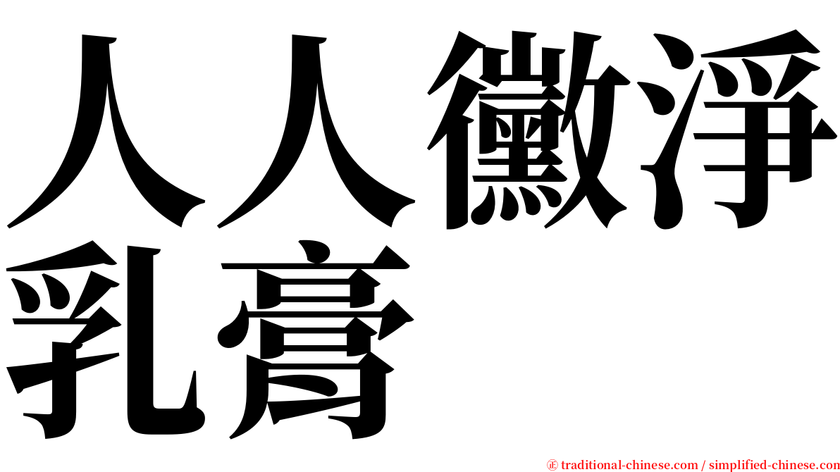 人人黴淨乳膏 serif font