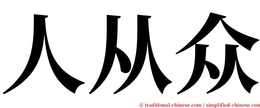 人从众 serif font