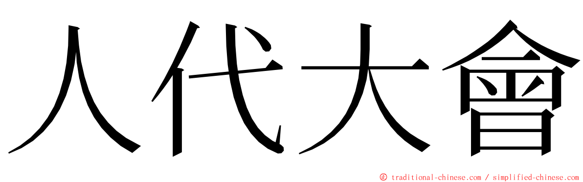 人代大會 ming font