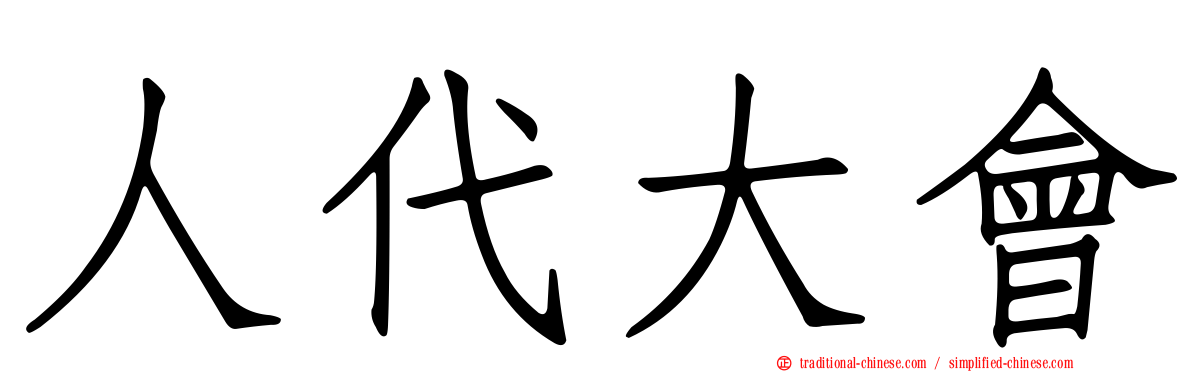 人代大會