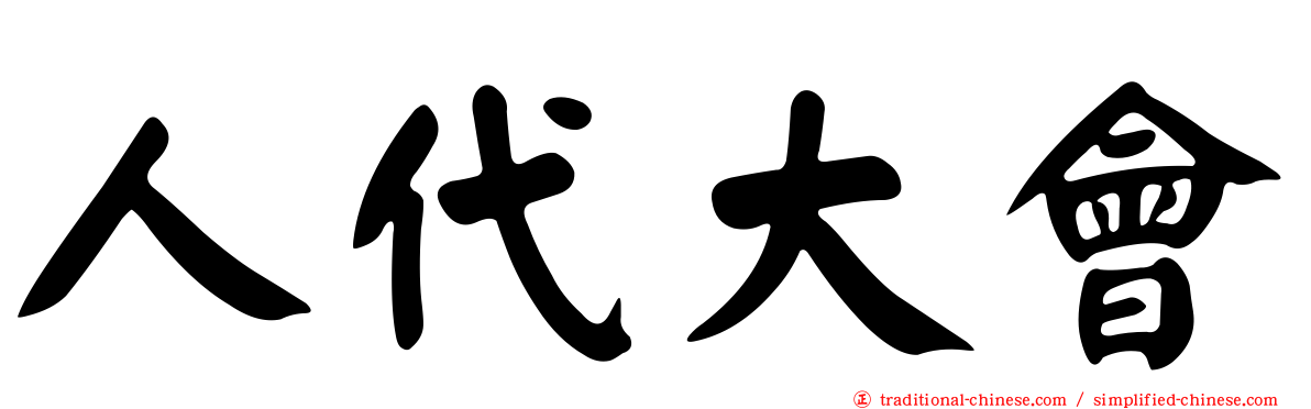 人代大會