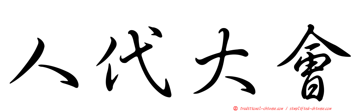 人代大會