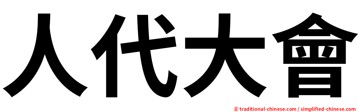 人代大會