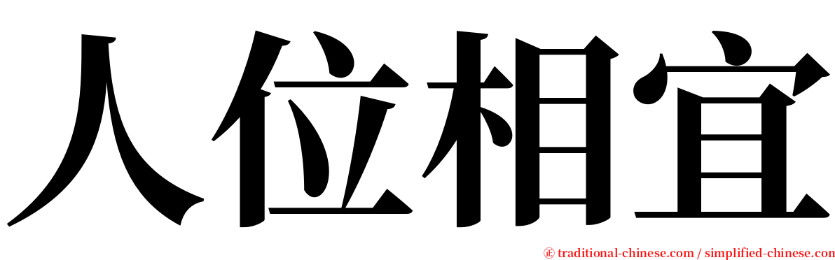 人位相宜 serif font