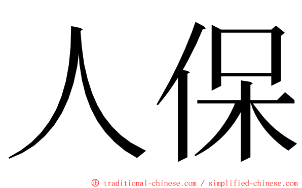 人保 ming font