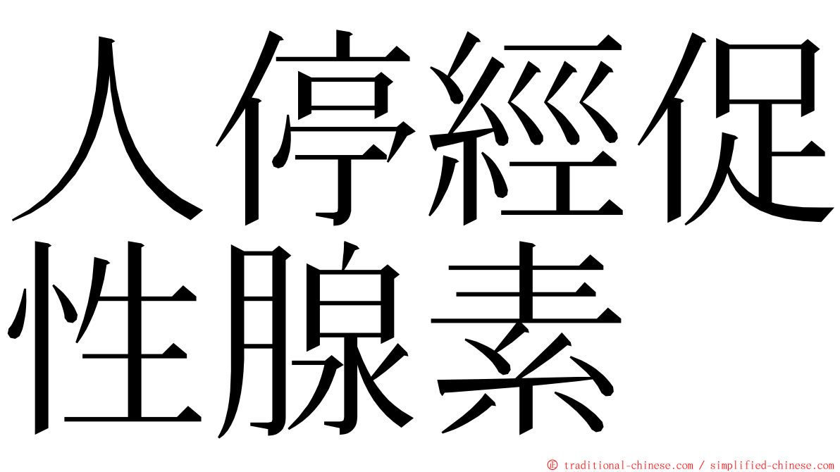 人停經促性腺素 ming font