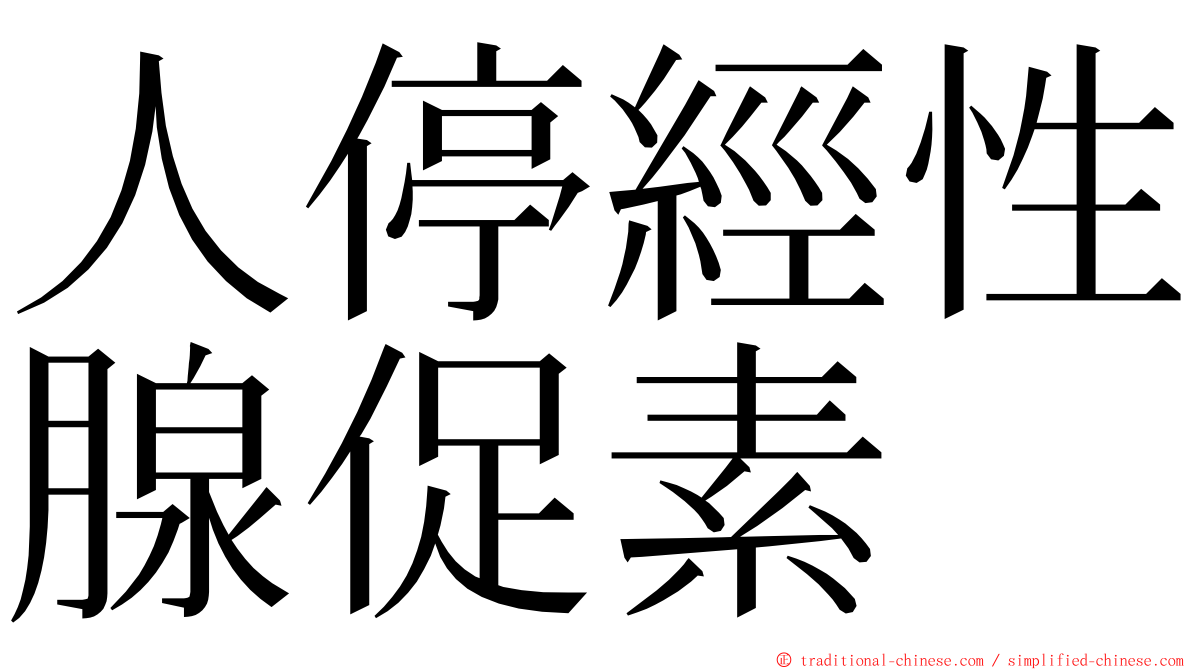 人停經性腺促素 ming font