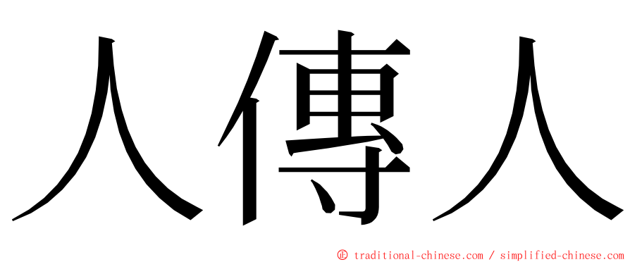 人傳人 ming font