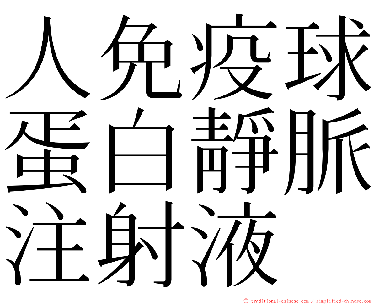 人免疫球蛋白靜脈注射液 ming font