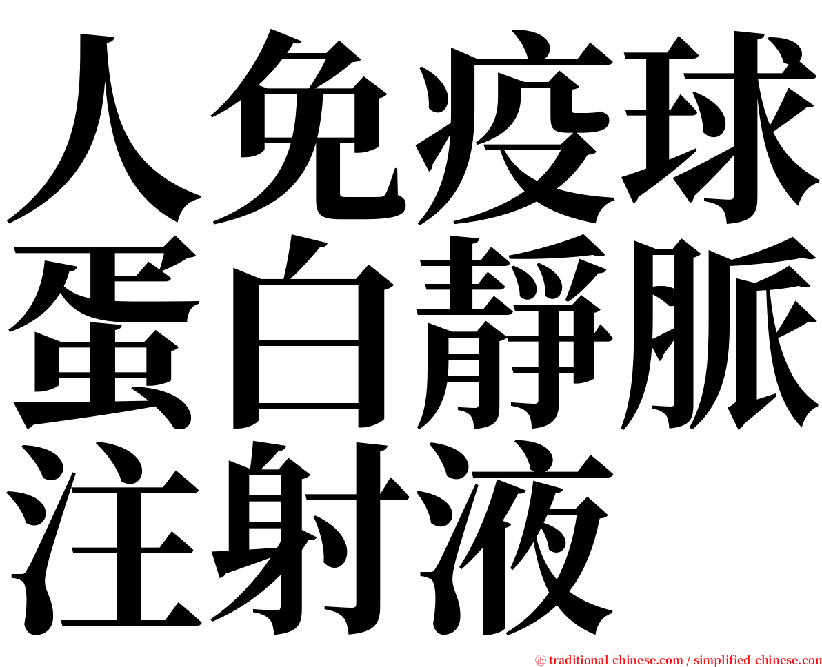 人免疫球蛋白靜脈注射液 serif font