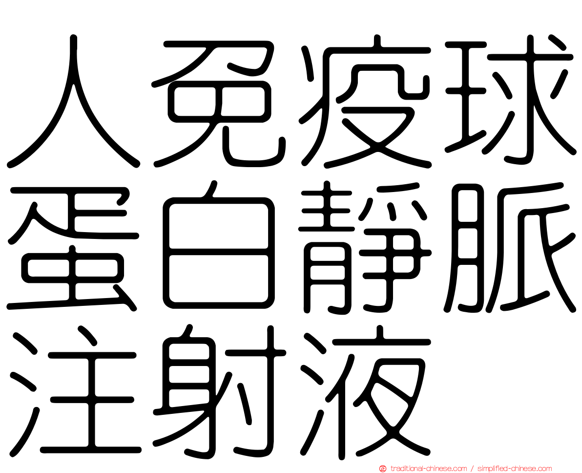 人免疫球蛋白靜脈注射液