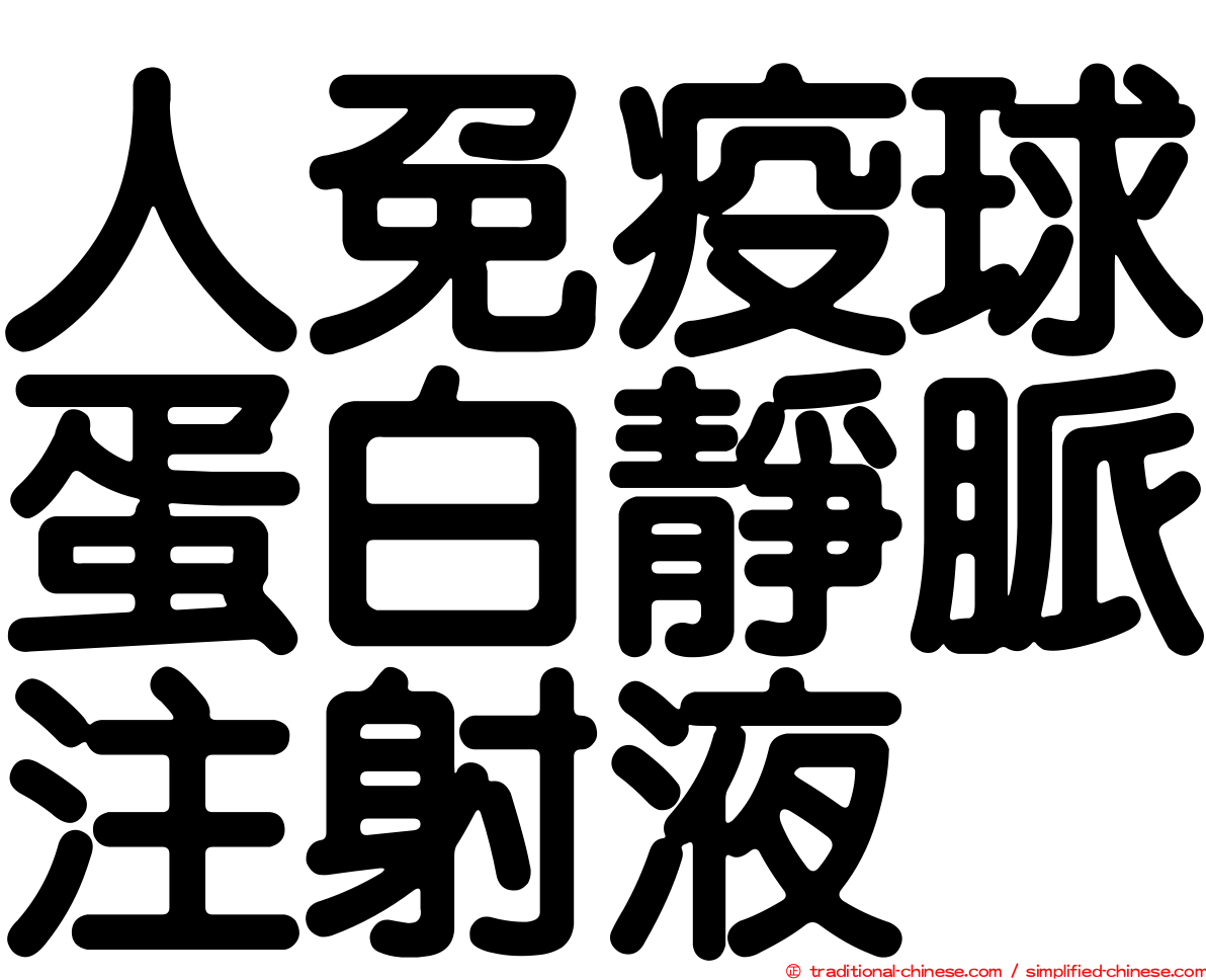 人免疫球蛋白靜脈注射液