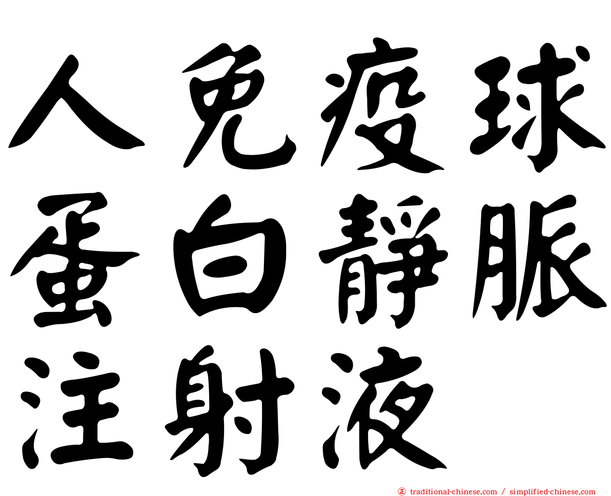 人免疫球蛋白靜脈注射液