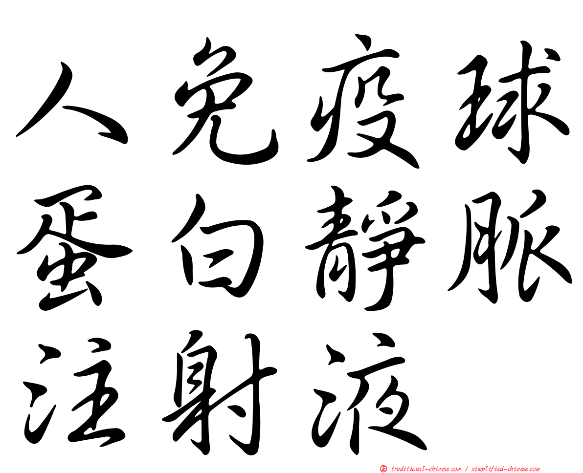 人免疫球蛋白靜脈注射液