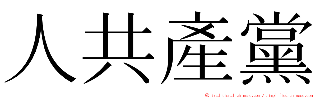 人共產黨 ming font