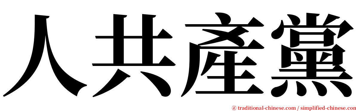 人共產黨 serif font