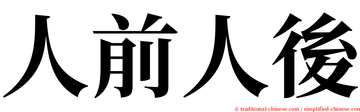 人前人後 serif font